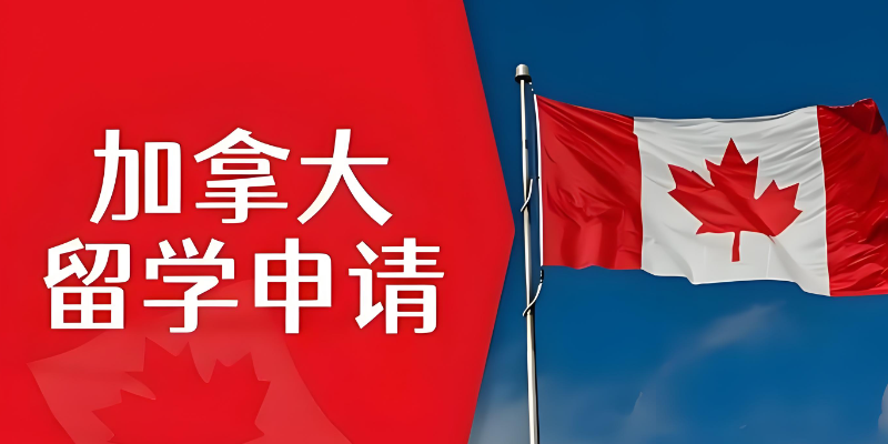 加拿大留学