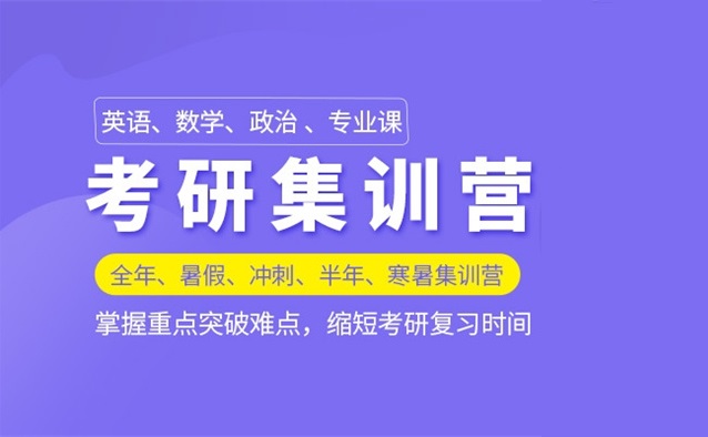 考研半年集训营