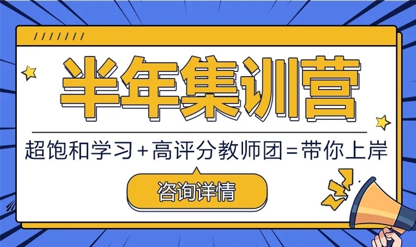 考研半年集训营