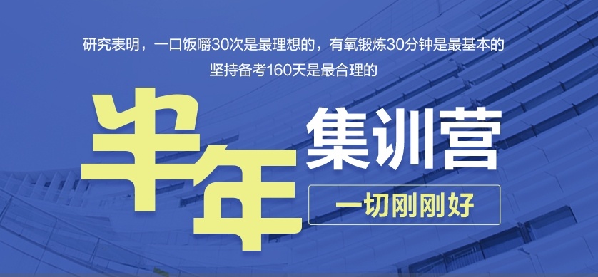 考研半年集训营