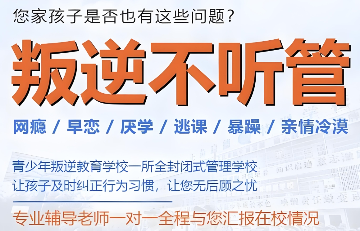叛逆期青少年学校,青少年心理疏导学校,青少年叛逆封闭式学校,管教叛逆孩子