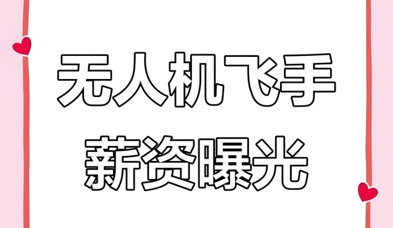 无人机飞手培训 无人机飞手培训