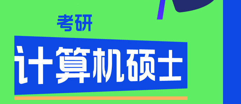 北京计算机考研辅导机构top5大排行榜