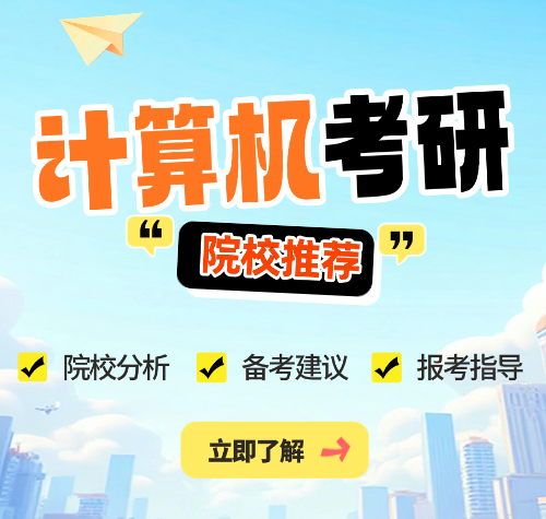 北京计算机考研辅导机构top5大排行榜