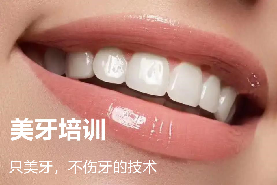 学习美牙技术 学习美牙技术