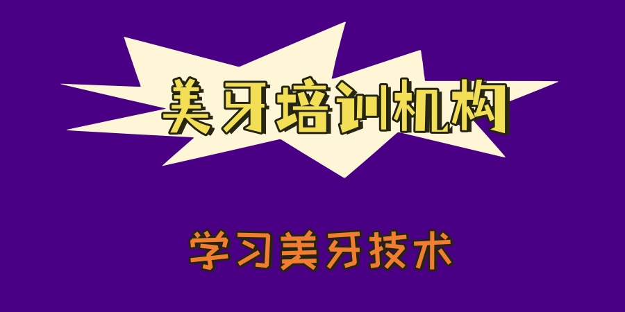 美牙行业前景咋样? 美牙行业前景咋样?