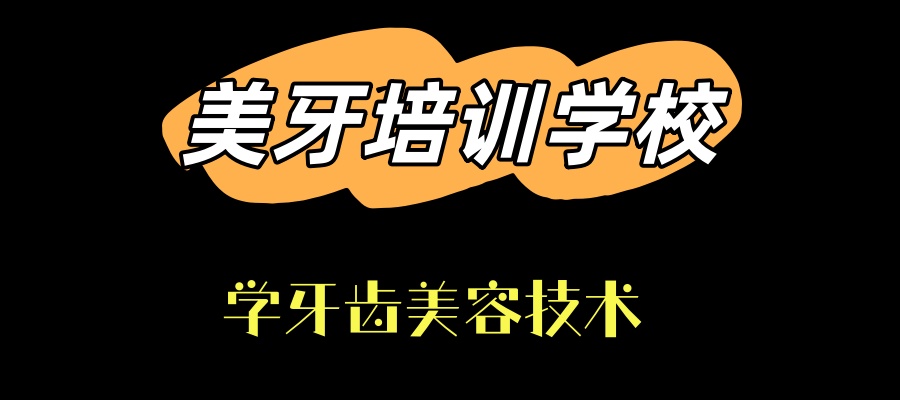 哪家美牙培训机构好 哪家美牙培训机构好