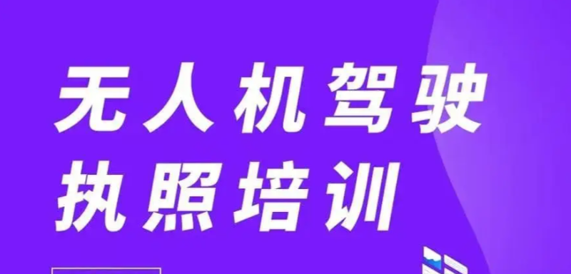 无人机培训 无人机培训