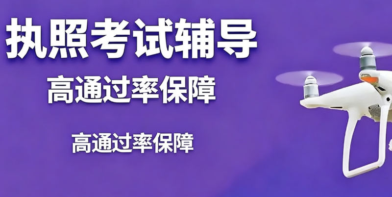 无人机考试 无人机考试