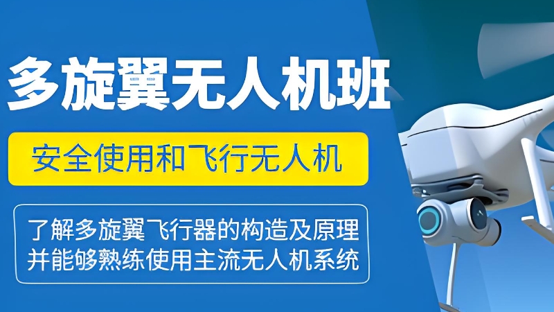 无人机多旋翼培训 无人机多旋翼培训