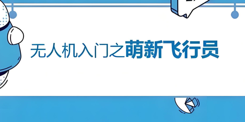 无人机培训 无人机培训