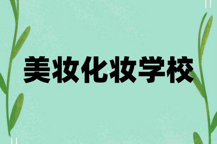 广州2025初高中化妆技术培训学校十大排行榜
