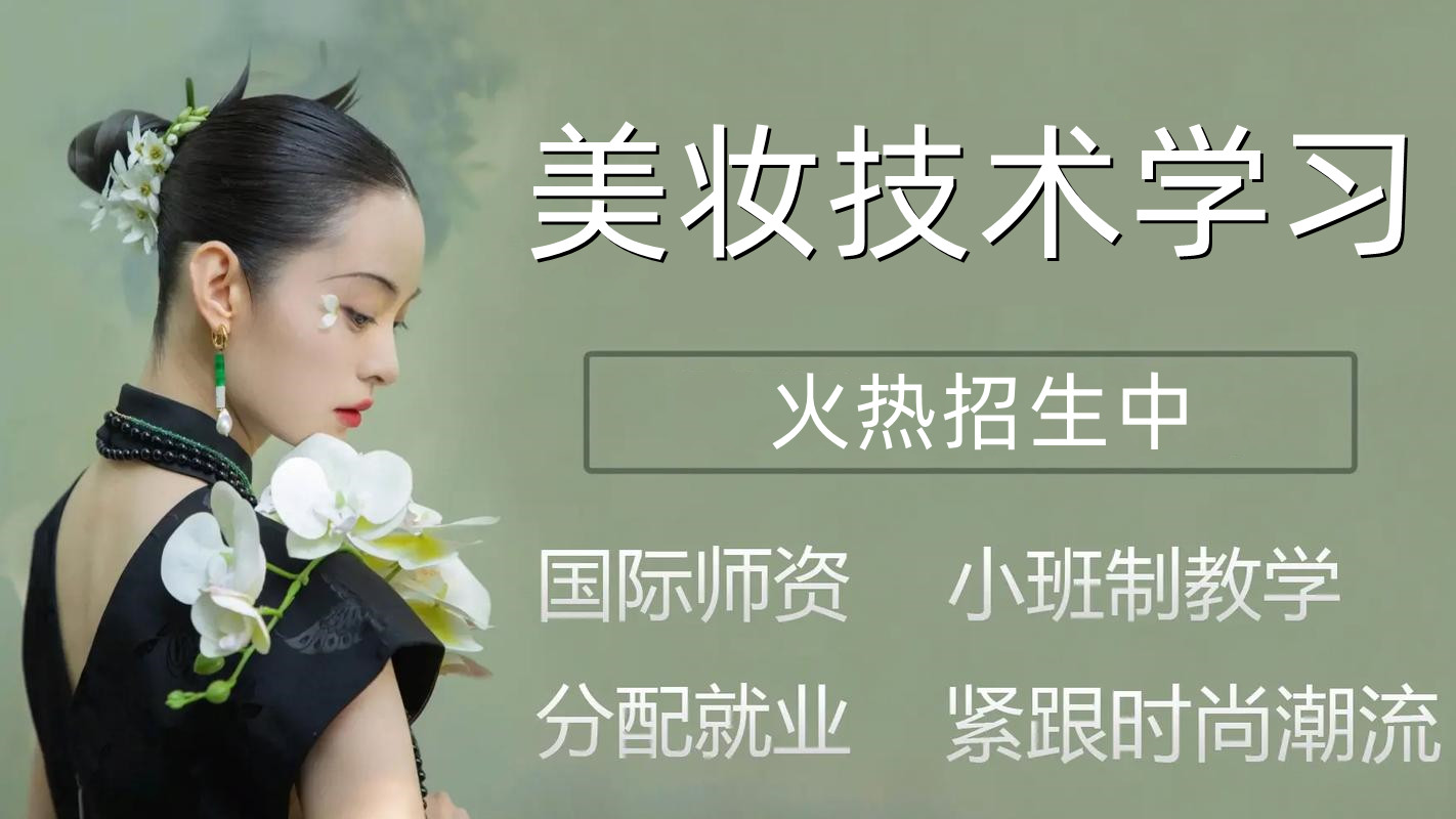 广州2025初高中化妆技术培训学校十大排行榜