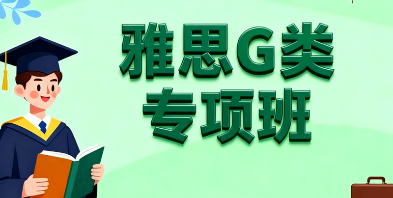雅思考试培训 雅思考试培训