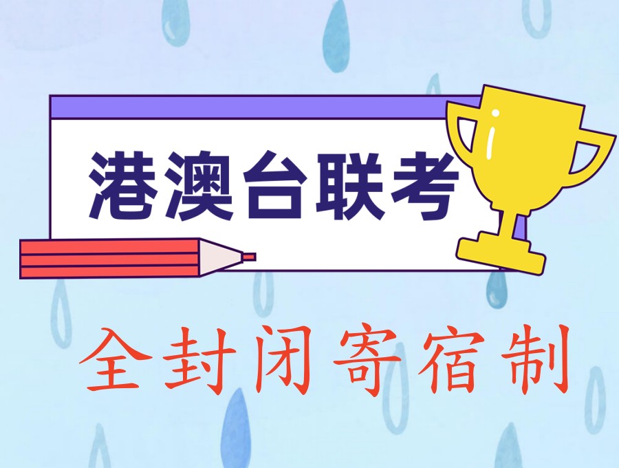 联考冲刺:广州「港澳台/华侨联考」厉害的补习机构名单推荐.jpg 联考冲刺:广州「港澳台/华侨联考」厉害的补习机构名单推荐.jpg