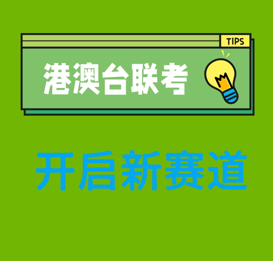 联考冲刺:广州「港澳台/华侨联考」厉害的补习机构名单推荐.jpg 联考冲刺:广州「港澳台/华侨联考」厉害的补习机构名单推荐.jpg