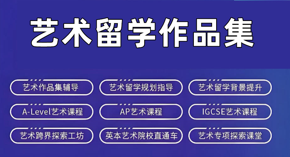 艺术留学作品集培训