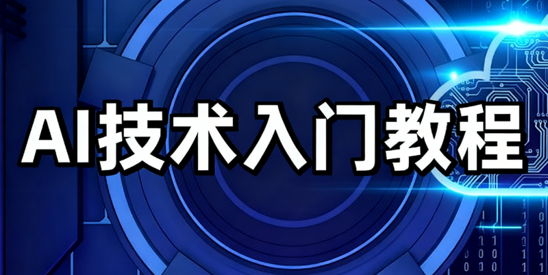 ai人工智能培训
