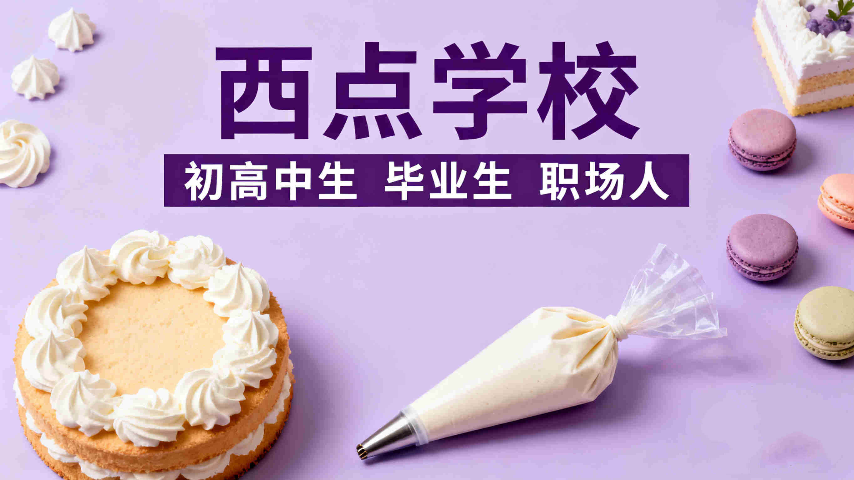 成都2025年十大西点技能培训学校排名推荐