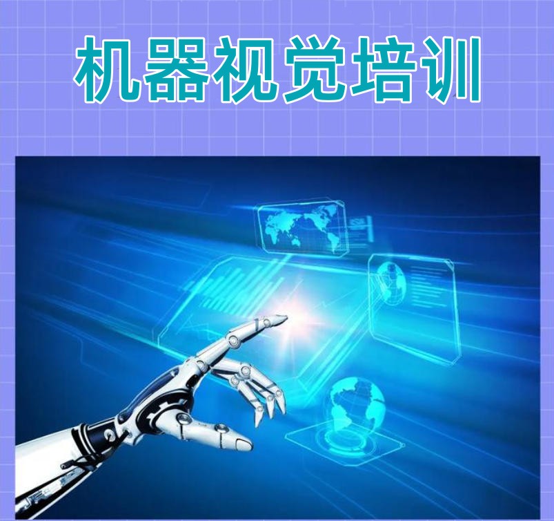 机器视觉培训机构 机器视觉培训机构