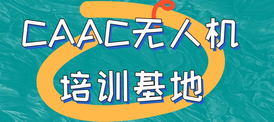 caac无人机培训基地