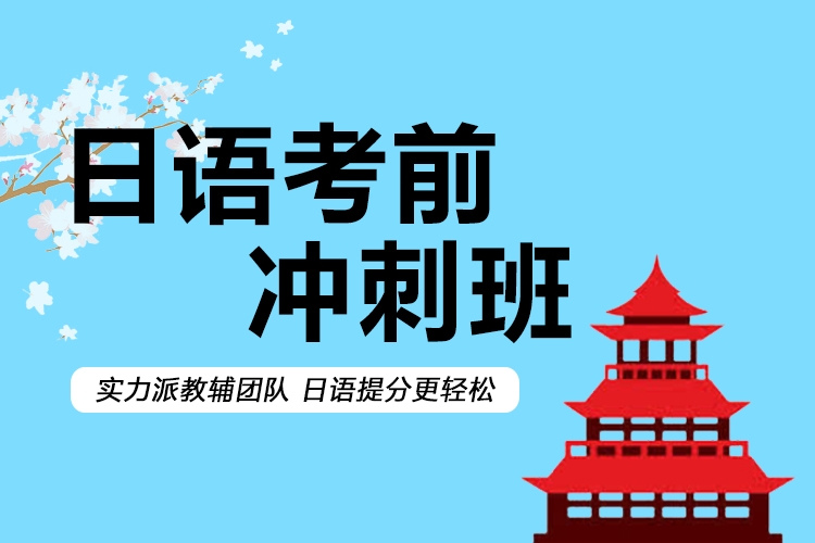 苏州日语全日制考级冲刺培训班十大排名榜 苏州日语全日制考级冲刺培训班十大排名榜