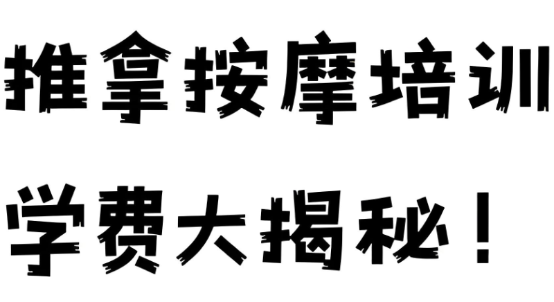 按摩推拿培训 按摩推拿培训