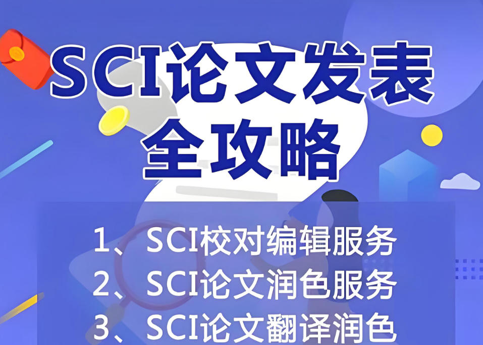 十大sci期刊论文辅导机构排名