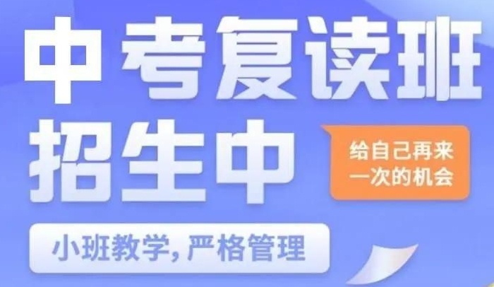 中考复读学校 中考复读学校