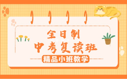 中考复读学校 中考复读学校