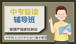 中考复读学校 中考复读学校