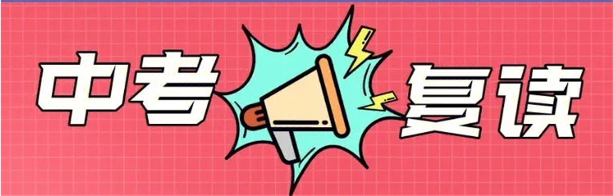 中考复读学校 中考复读学校