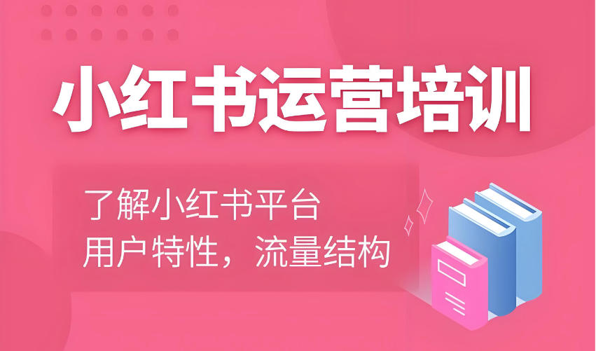 学小红书运营课程比较好的培训机构