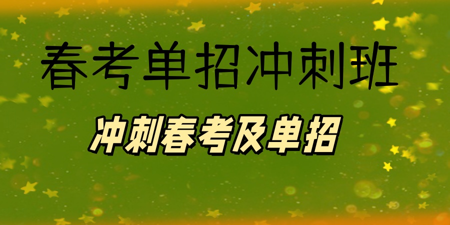 南宁春考单招冲刺班
