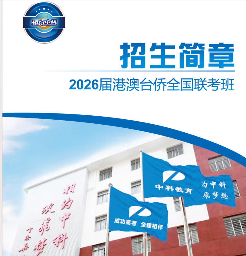 中科港澳台华侨生联考培训机构招生简章 中科港澳台华侨生联考培训机构招生简章