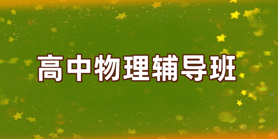 天津朴新晟嘉的高中物理老师怎么样