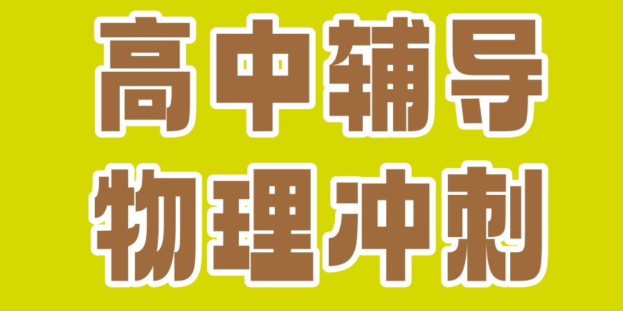 天津高中物理辅导班