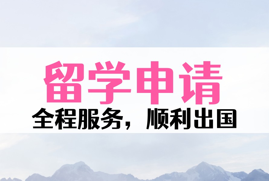 闭眼冲!上海留学服务机构推荐TOP榜2026前九家.jpg 闭眼冲!上海留学服务机构推荐TOP榜2026前九家.jpg