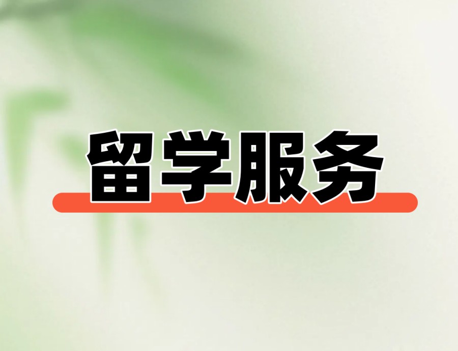 闭眼冲!上海留学服务机构推荐TOP榜2026前九家.jpg 闭眼冲!上海留学服务机构推荐TOP榜2026前九家.jpg