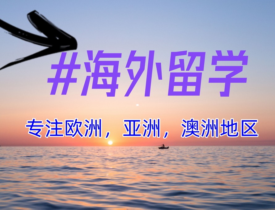 闭眼冲!上海留学服务机构推荐TOP榜2026前九家.jpg 闭眼冲!上海留学服务机构推荐TOP榜2026前九家.jpg