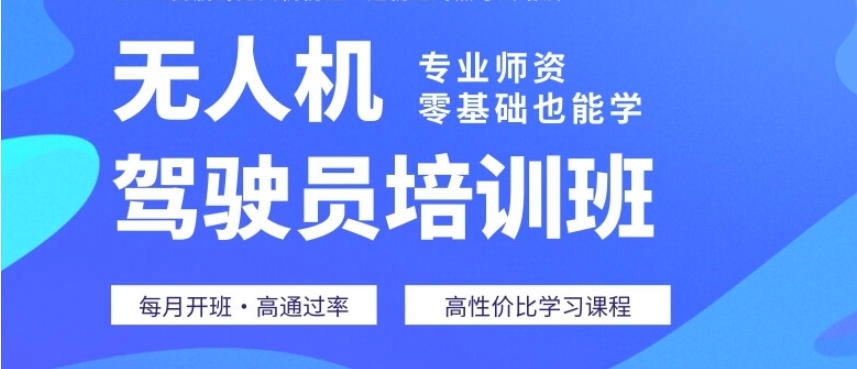 苏州无人机考证培训