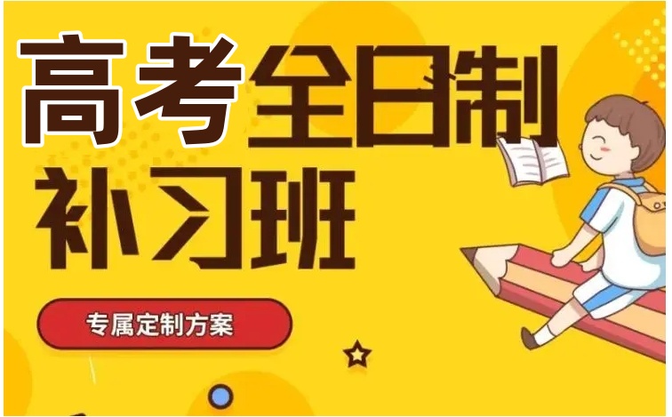辽宁沈阳高考全日制冲刺集训机构哪家靠谱 辽宁沈阳高考全日制冲刺集训机构哪家靠谱