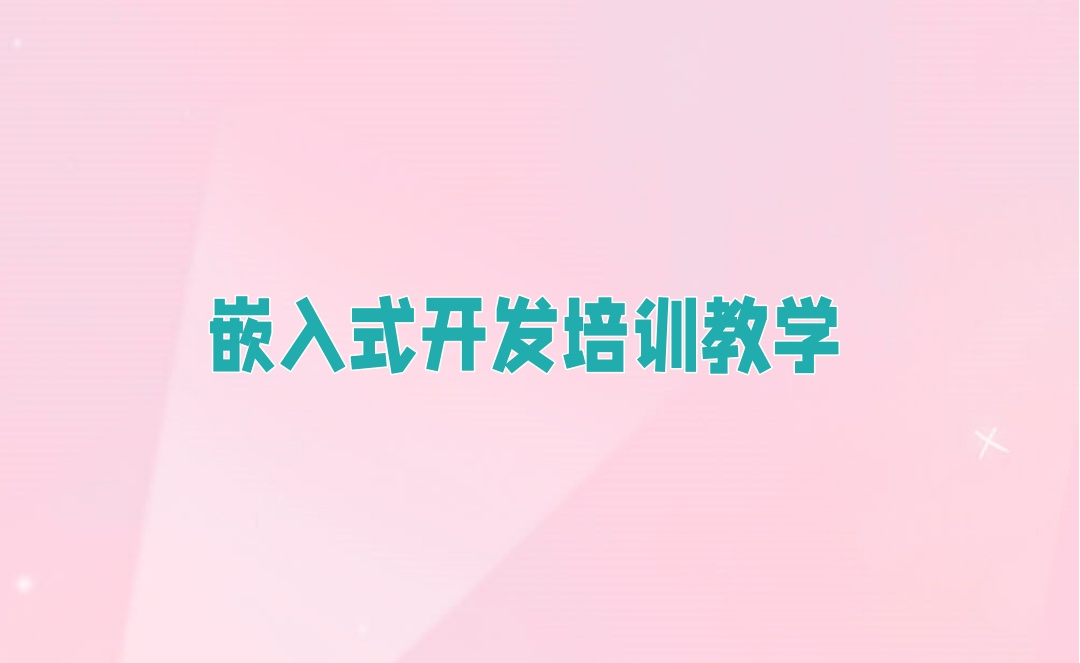 西安嵌入式开发培训机构