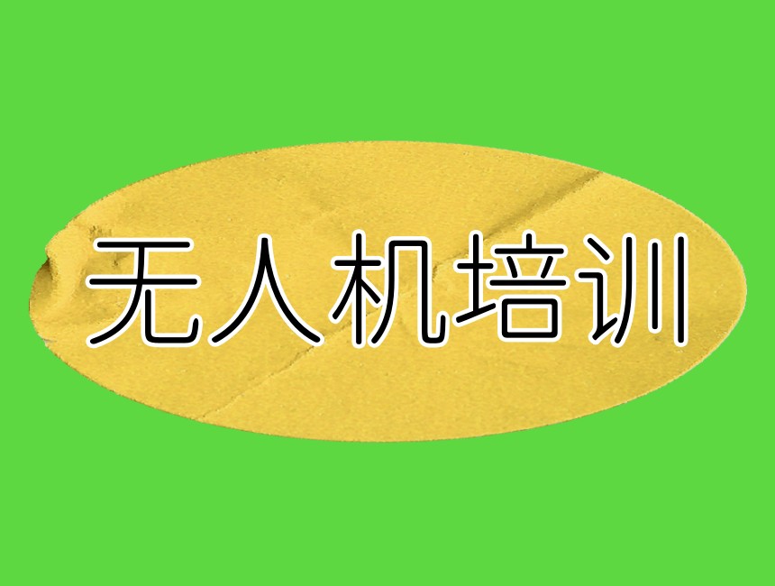 深圳考无人机执照top10排行培训机构哪家好？.jpg