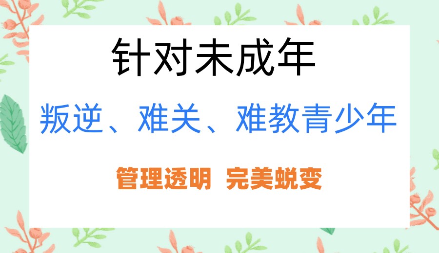 东莞推荐一览好的叛逆学校top10名单(专门解决网瘾与厌学问题).jpg 东莞推荐一览好的叛逆学校top10名单(专门解决网瘾与厌学问题).jpg