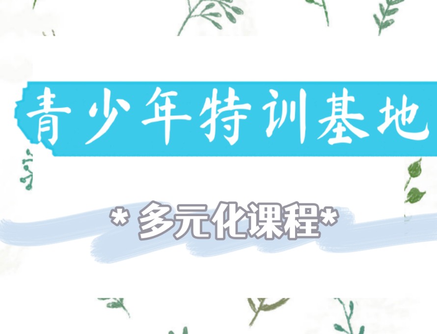 东莞推荐一览好的叛逆学校top10名单(专门解决网瘾与厌学问题).jpg 东莞推荐一览好的叛逆学校top10名单(专门解决网瘾与厌学问题).jpg