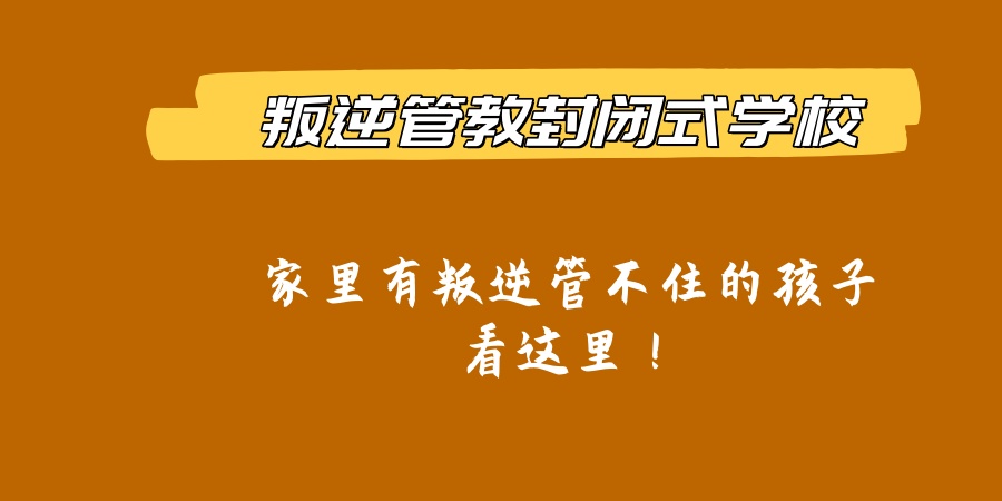 家里有叛逆管不住的孩子看这里！.jpg