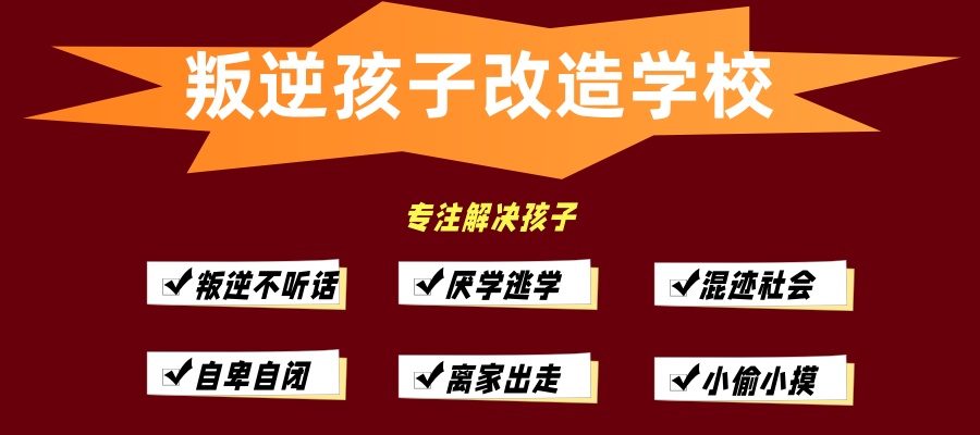 石家庄叛逆管教封闭式学校