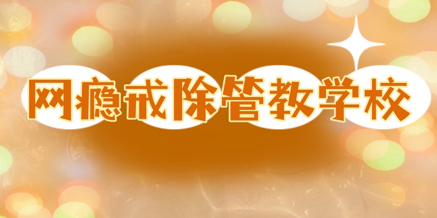 网瘾戒除管教学校