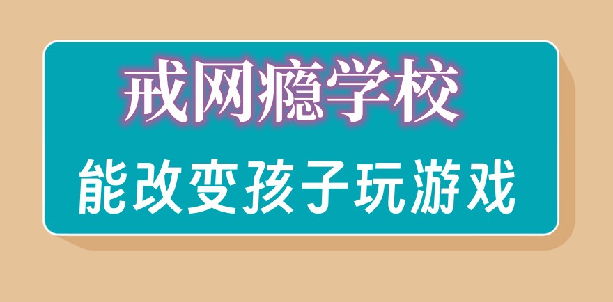 河南叛逆孩子网瘾戒除管教学校